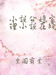 小说公媳家庭伦理小说在线阅读