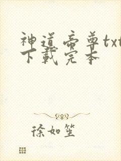 神道帝尊txt下载完本