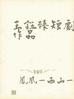 王钰臻短剧全部作品