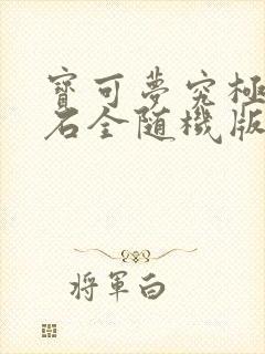 宝可梦究极绿宝石全随机版下载