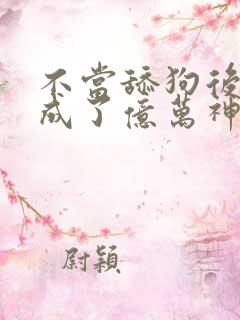 不当舔狗后,我成了亿万神豪小说