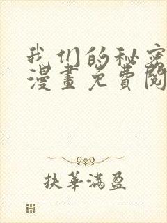 我们的秘密关系漫画免费阅读全集