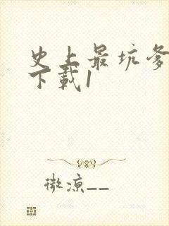史上最坑爹游戏下载1