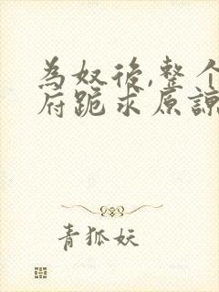 为奴后,整个侯府跪求原谅免费观看