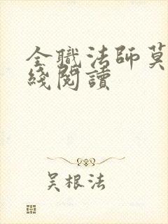 全职法师莫凡在线阅读
