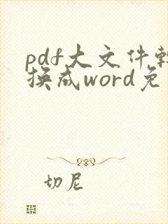 pdf大文件转换成word免费版