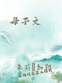 母子文