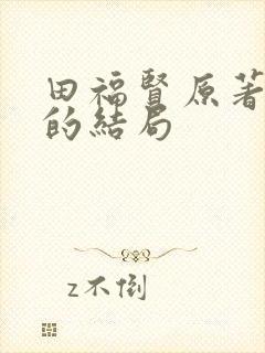 田福贤原著最后的结局