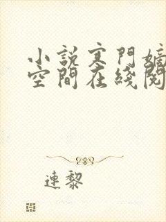 小说寒门嫡女有空间在线阅读