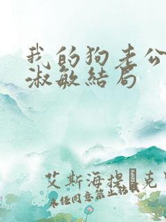 我的狗老公是张淑敏结局