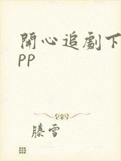 开心追剧下载app