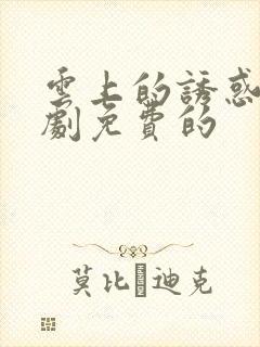 云上的诱惑电视剧免费的