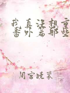 我真没想重生啊番外篇那些年