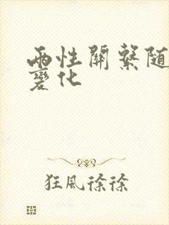 两性关系随年龄变化