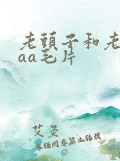 老头子和老太婆aa毛片