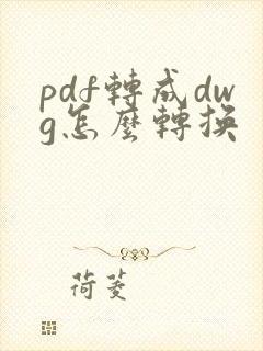 pdf转成dwg怎么转换