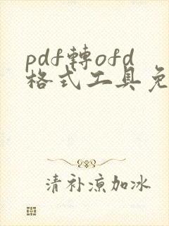 pdf转ofd格式工具免费