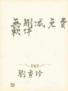 无删减免费韩漫软件