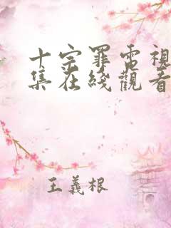 十宗罪电视剧全集在线观看