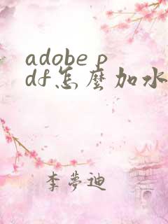 adobe pdf怎么加水印
