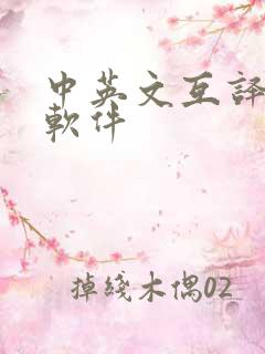 中英文互译翻译软件
