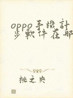 oppo手机计步软件在哪里