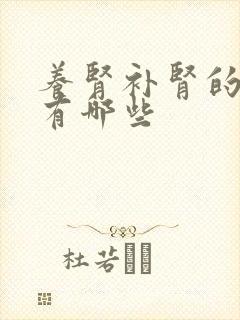 养肾补肾的中药有哪些