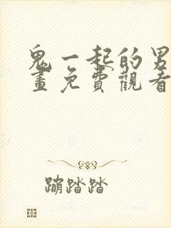 鬼一起的男人漫画免费观看