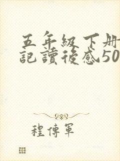 五年级下册西游记读后感500字范文5篇