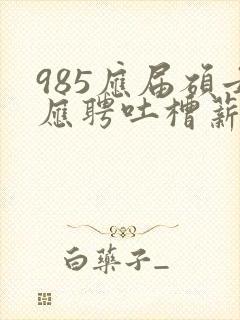 985应届硕士应聘吐槽薪资仅3400元