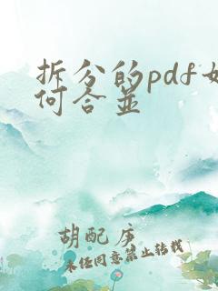 拆分的pdf如何合并