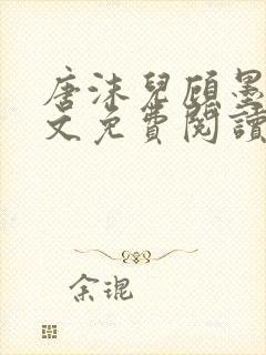 唐沫儿顾墨寒全文免费阅读