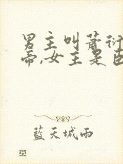 男主叫萧衍是皇帝,女主是臣妻被丈夫