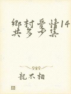乡村爱情14一共多少集