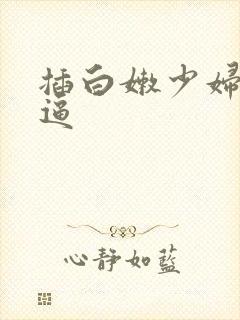 插白嫩少妇白嫩逼
