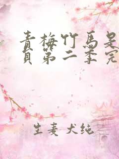 青梅竹马是消防员第二季完整版无高光