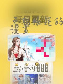 免耽帐篷的秘密漫画