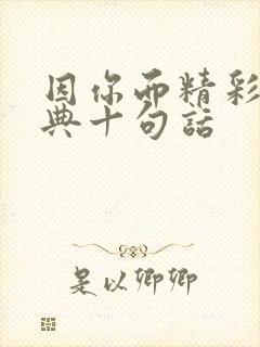 因你而精彩最经典十句话