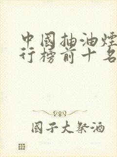 中国抽油烟机排行榜前十名