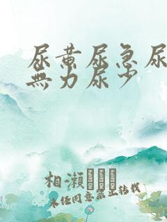尿黄尿急尿频尿无力尿少