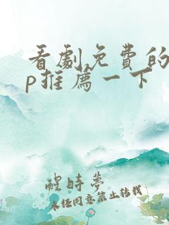 看剧免费的app推荐一下