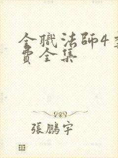 全职法师4季免费全集