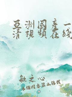 亚洲国产一区高清视频在线观看