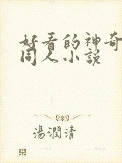 好看的神奇宝贝同人小说