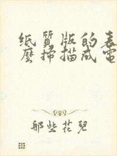 纸质版的表格怎么扫描成电子版文档