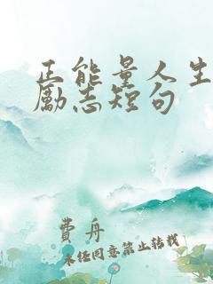 正能量人生格言励志短句