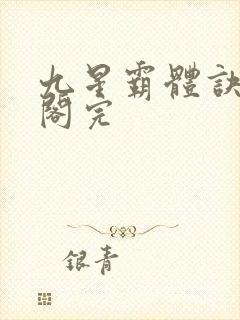 九星霸体诀笔趣阁完