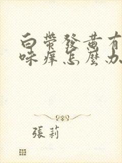 白带发黄有腥臭味痒怎么办