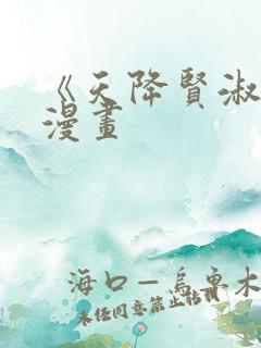 《天降贤淑男》漫画