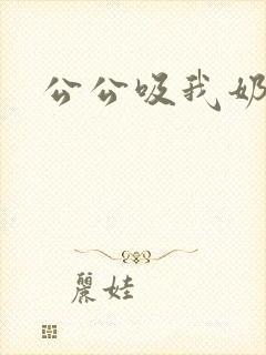 公公吸我奶子